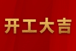 w88win中文手机版 | 2023正月初八 | 开工大吉！