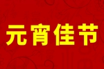 w88win中文手机版欢度元宵佳节