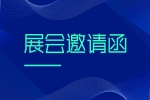 展会邀请 | w88win中文手机版2023年开春首展